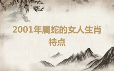 2001年属蛇的女人生肖特点