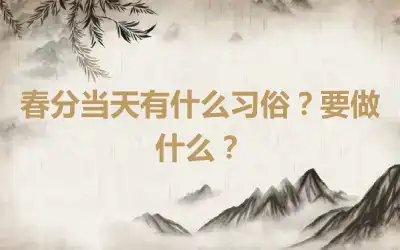 春分当天有什么习俗？要做什么？