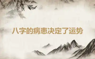八字的病患决定了运势