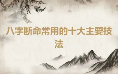 八字断命常用的十大主要技法