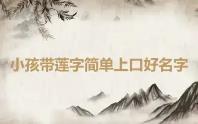 小孩带莲字简单上口好名字