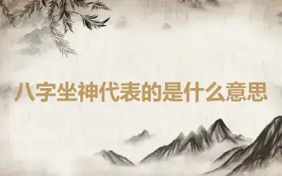 八字坐神代表的是什么意思