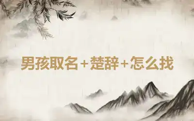 男孩取名+楚辞+怎么找
