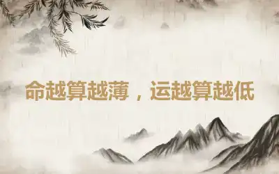 命越算越薄，运越算越低