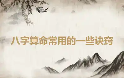 八字算命常用的一些诀窍