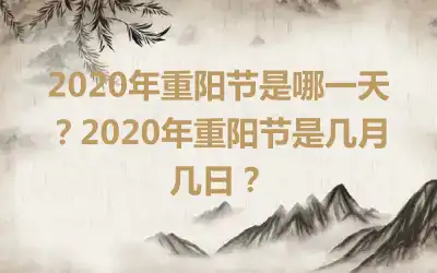 2020年重阳节是哪一天?2020年重阳节是几月几日?