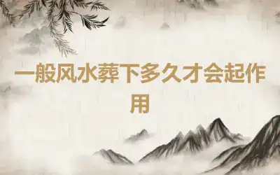 一般风水葬下多久才会起作用