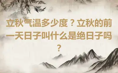 立秋气温多少度？立秋的前一天日子叫什么是绝日子吗？