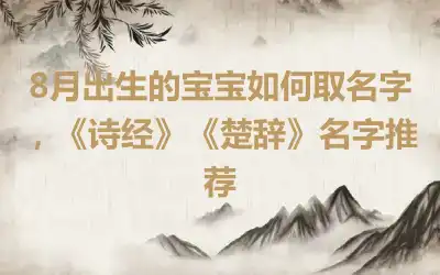 8月出生的宝宝如何取名字，《诗经》《楚辞》名字推荐
