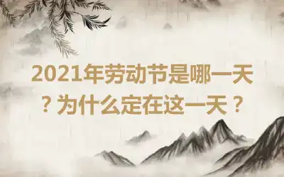 2021年劳动节是哪一天？为什么定在这一天？