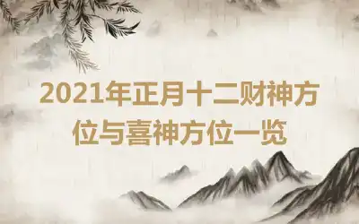 2021年正月十二财神方位与喜神方位一览