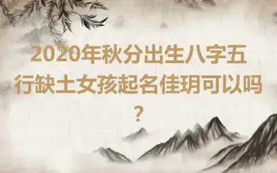 2020年秋分出生八字五行缺土女孩起名佳玥可以吗?