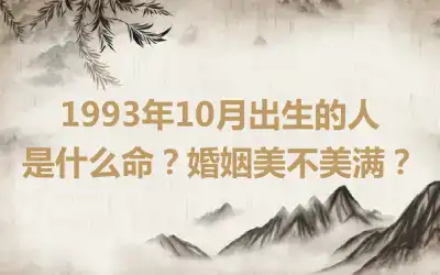 1993年10月出生的人是什么命？婚姻美不美满？