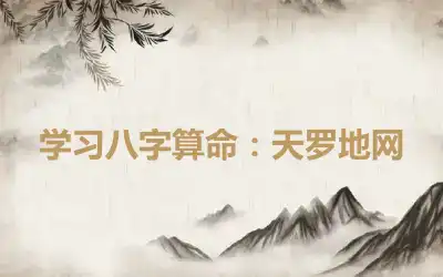 学习八字算命：天罗地网