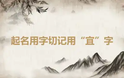 起名用字切记用“宜”字