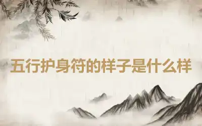 五行护身符的样子是什么样