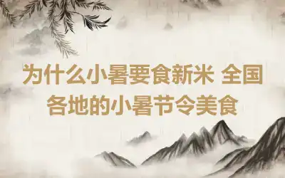 为什么小暑要食新米 全国各地的小暑节令美食