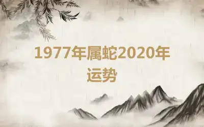 1977年属蛇2020年运势
