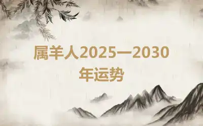 属羊人2025一2030年运势