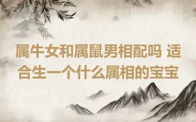 属牛女和属龙男的姻缘怎么样 属牛女旺夫吗