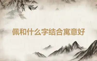 佩和什么字结合寓意好