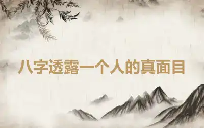 八字透露一个人的真面目