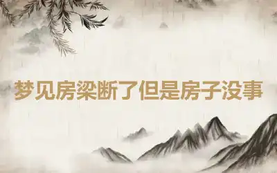 梦见房梁断了但是房子没事