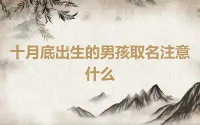 十月底出生的男孩取名注意什么