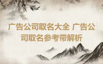 广告公司取名大全 广告公司取名参考带解析