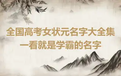 全国高考女状元名字大全集 一看就是学霸的名字