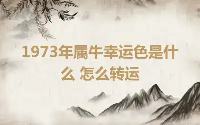 1973年属牛幸运色是什么 怎么转运