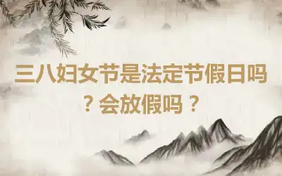 三八妇女节是法定节假日吗？会放假吗？