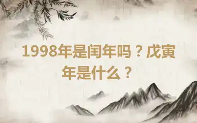 1998年是闰年吗？戊寅年是什么？