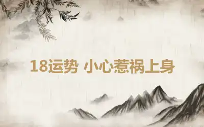 18运势 小心惹祸上身