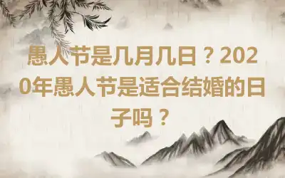 愚人节是几月几日？2020年愚人节是适合结婚的日子吗？
