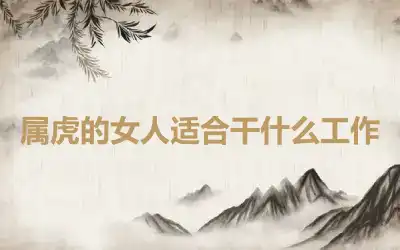 属虎的女人适合干什么工作