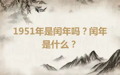 1951年是闰年吗？闰年是什么？