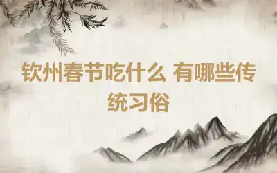 钦州春节吃什么 有哪些传统习俗