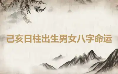己亥日柱出生男女八字命运