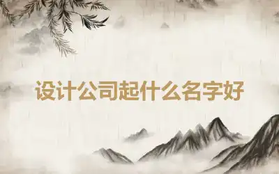 设计公司起什么名字好