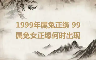 2000年10月出生的属龙人2019婚姻运势如何？和什么生肖婚配最宜？