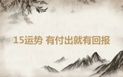 15运势 有付出就有回报