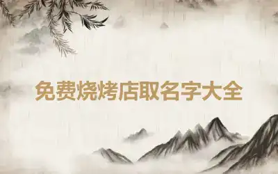 免费烧烤店取名字大全