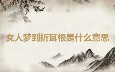 女人梦到折耳根是什么意思