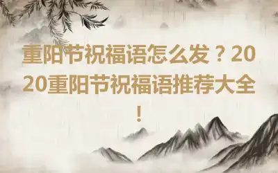 重阳节祝福语怎么发？2020重阳节祝福语推荐大全！