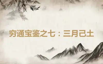 穷通宝鉴之七：三月己土