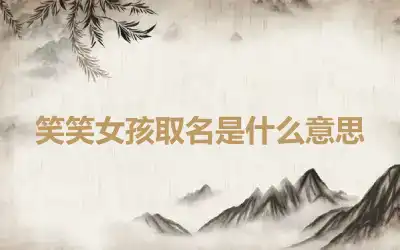 笑笑女孩取名是什么意思