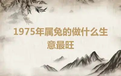 1975年属兔的做什么生意最旺