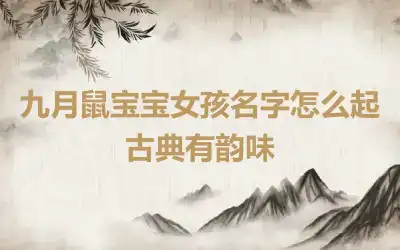 九月鼠宝宝女孩名字怎么起古典有韵味
