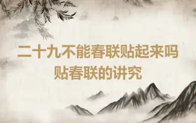 二十九不能春联贴起来吗 贴春联的讲究